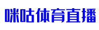 咪咕体育直播